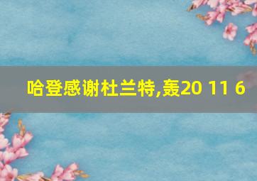 哈登感谢杜兰特,轰20 11 6